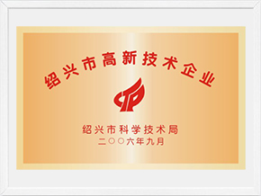 2006年紹興高新技術(shù)企業(yè)